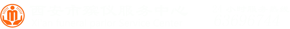 西安殡仪馆,西安殡仪馆电话,西安殡葬服务