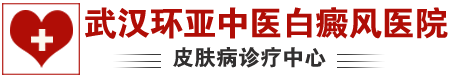 武汉白癜风治疗花多少钱