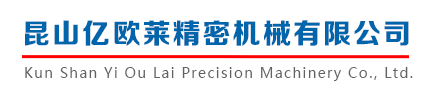 昆山亿欧莱精密机械有限公司【官网】