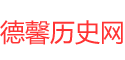 德馨历史网