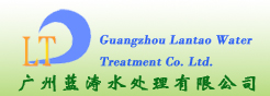 广州蓝涛水处理有限公司