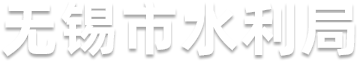 无锡市水利局
