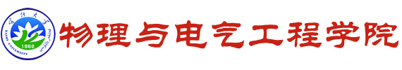 喀什大学物理与电气工程学院