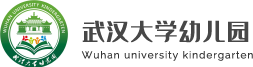 武汉大学幼儿园