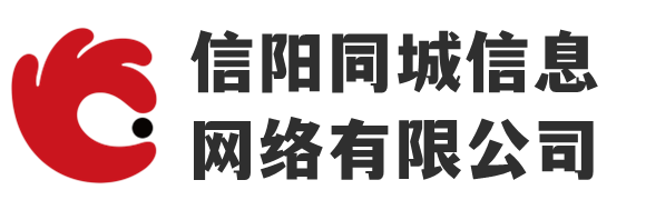 信阳同城信息网络有限公司