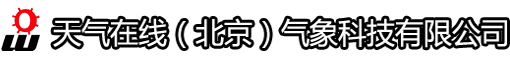 天气在线（北京）气象科技有限公司