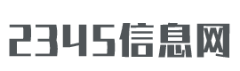 2345信息网