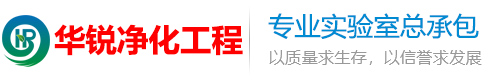 成都实验室净化装修