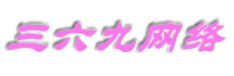三六九网络