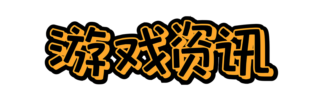 游戏资讯网