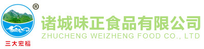 诸城味正食品有限公司