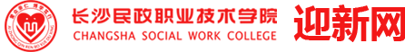 长沙民政职业技术学院迎新网