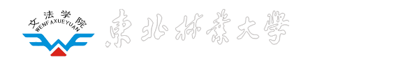 东北林业大学文法学院