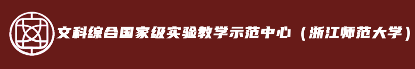 文科实验中心