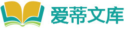 爱蒂文库