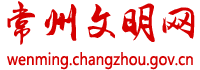 常州文明网