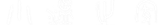 小温之家