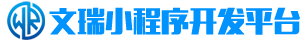 文瑞小程序系统