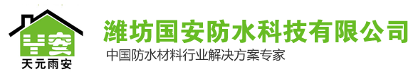 潍坊国安防水科技有限公司