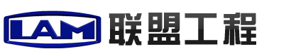 潍坊联盟工程有限公司1