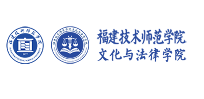 福建技术师范学院文化与法律学院