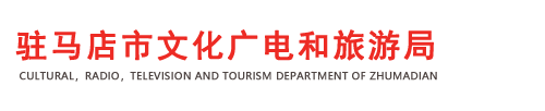 驻马店市文化广电和旅游局