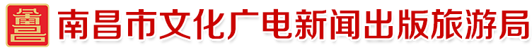 南昌市文化广电新闻出版旅游局