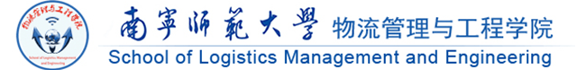 物流管理与工程学院