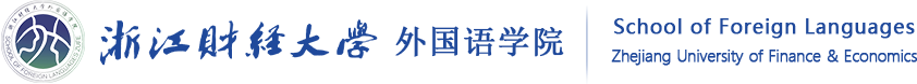 浙江财经大学外国语学院