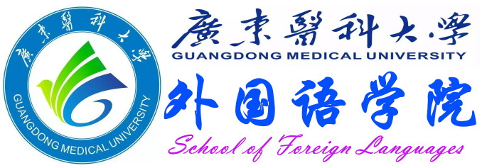 广东医科大学外国语学院