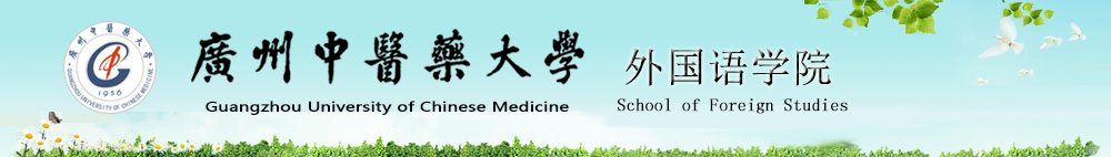 广州中医药大学