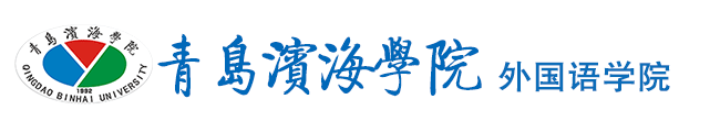 青岛滨海学院