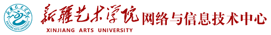 网络与信息技术中心