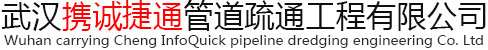 武汉携诚捷通管道疏通工程有限公司