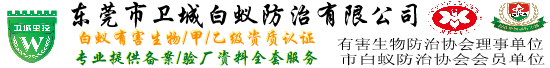 东莞白蚁防治公司