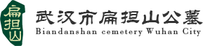 武汉市汉阳区扁担山公墓管理处
