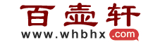 百壶轩