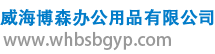 威海博森办公用品有限公司