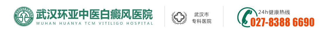 武汉环亚中医白癜风医院