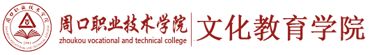 文化教育学院