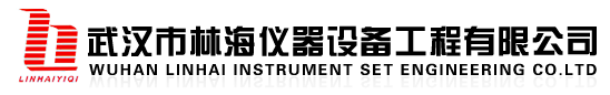 武汉市林海仪器设备工程有限公司