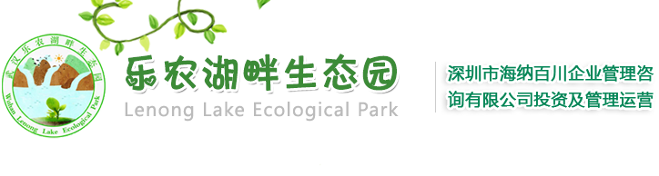 乐农湖畔生态园官网