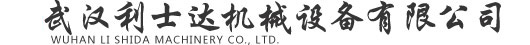 武汉利士达机械设备有限公司