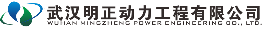 武汉明正动力工程有限公司1