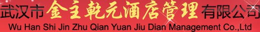 武汉市金主乾酒店管理有限公司