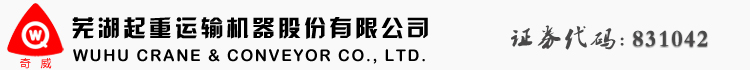 芜湖起重运输机器股份有限公司