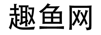 趣鱼网