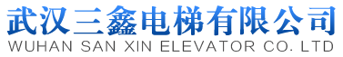 武汉电梯维保/武汉乘客电梯/电梯安装/电梯加装公司/三鑫别墅电梯