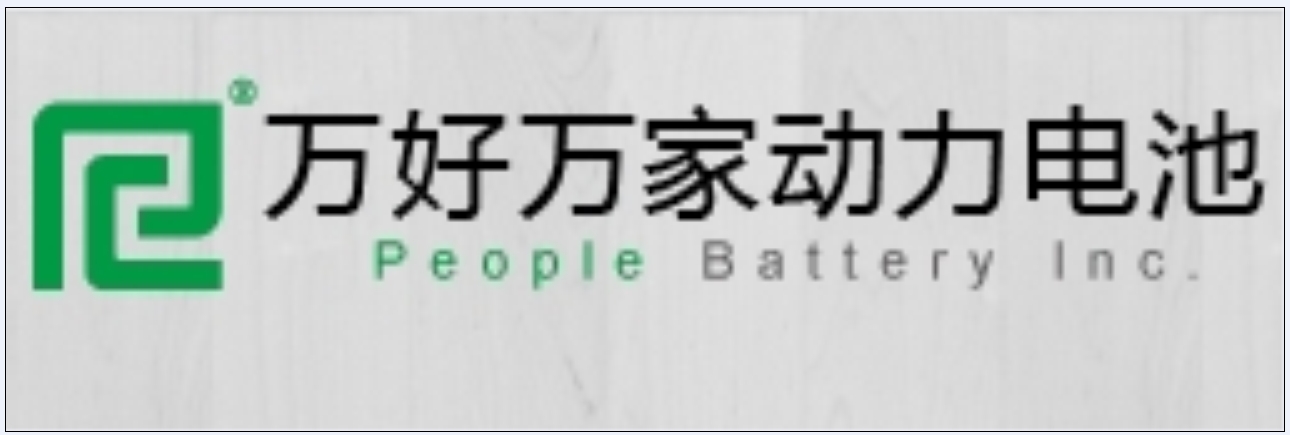 万好万家锂电池