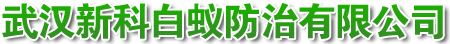 武汉新科白蚁防治有限公司公司害虫消杀服务及长期销售灭鼠消杀器械、卫生杀虫剂、灭蚊灯、